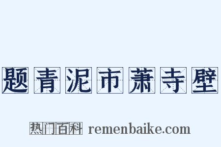 题青泥市萧寺壁是什么意思的图片